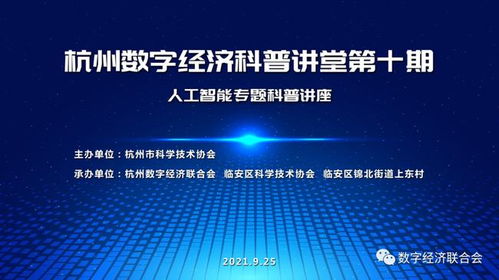 智惠行动杭州数字经济科普讲堂第十期暨数字技术服务志愿活动在上东村圆满举行